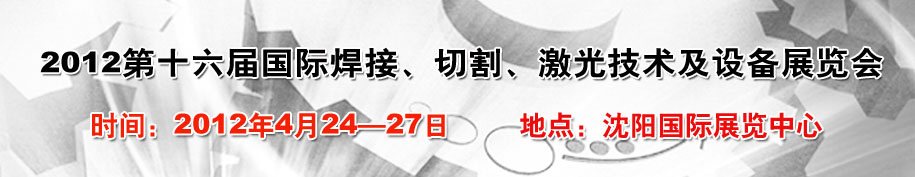 2012第16屆東北國際焊接、切割、激光設(shè)備展覽會