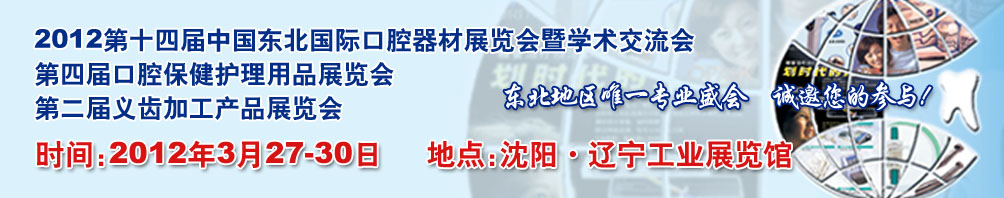 2012第十四屆中國(guó)東北國(guó)際口腔器材展覽會(huì)暨學(xué)術(shù)交流會(huì)