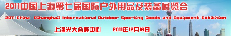 2011中國上海第七屆國際戶外用品及裝備展覽會(huì)