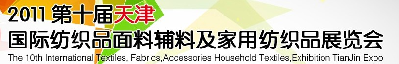 2011第十屆天津國(guó)際紡織品面料、輔料博覽會(huì)