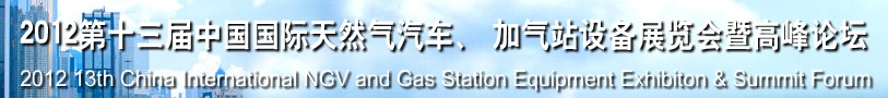 2012第十三屆中國北京國際天然氣汽車、加氣站設(shè)備展覽會暨高峰論壇