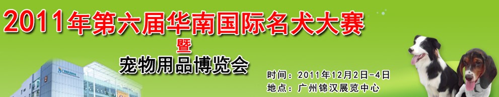 2011第六屆華南國際名犬大賽暨寵物用品博覽會(huì)