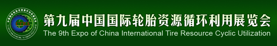 2012第九屆中國國際輪胎資源循環(huán)利用暨輪胎維修設(shè)備、工具展覽會(huì)