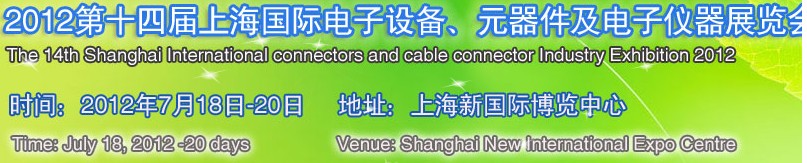 2012第十四屆上海國際電子設備、元器件及電子儀器展覽會