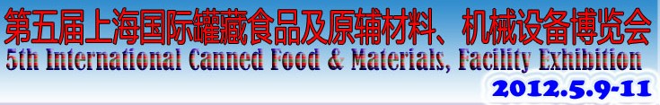 2012第五屆（上海）國際罐藏食品及原輔材料、機(jī)械設(shè)備博覽會(huì)