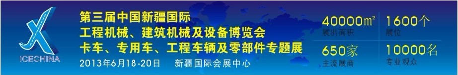 2013第三屆中國（新疆）國際工程機(jī)械、建筑機(jī)械及設(shè)備博覽會