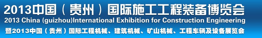 2013中國（貴州）國際工程機械、建筑機械、礦山機械、工程車輛及設(shè)備展覽會