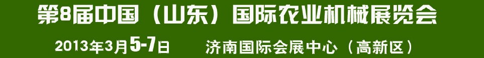 2013第8屆中國（山東）國際農(nóng)業(yè)機(jī)械展覽會