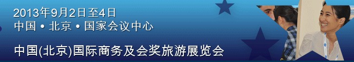 2013第九屆中國(北京)國際商務(wù)及會獎(jiǎng)旅游展覽會