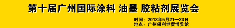 2013第十屆廣州國際涂料、油墨、膠粘劑展覽會(huì)