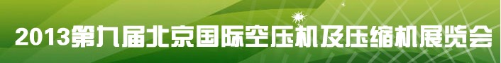 2013第九屆北京國際空壓機及壓縮機展覽會