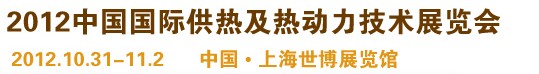 2012第十屆上海國(guó)際鍋爐、輔機(jī)及工藝設(shè)備展覽會(huì)