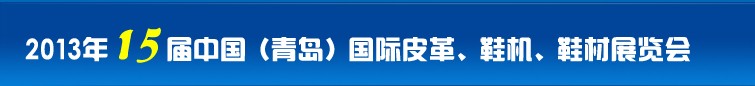 2014第16屆中國（青島）國際皮革、鞋機(jī)、鞋材展覽會(huì)