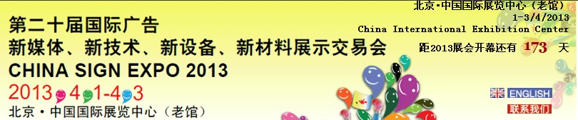 2013第二十屆中國北京國際廣告新媒體、新技術(shù)、新設備、新材料展示交易會