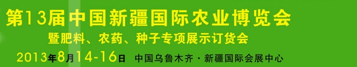 2013第十三屆新疆國際農(nóng)業(yè)博覽會