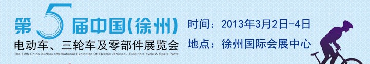 2013第五屆中國（徐州）國際電動車、三輪車及零部件展覽會