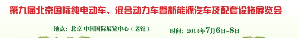 2013第九屆北京國(guó)際純電動(dòng)車(chē)、混合動(dòng)力車(chē)暨新能源汽車(chē)及配套設(shè)施展覽會(huì)