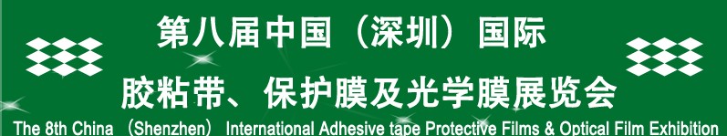 2012第八屆中國(guó)（深圳）國(guó)際膠粘帶、保護(hù)膜及光學(xué)膜展覽會(huì)