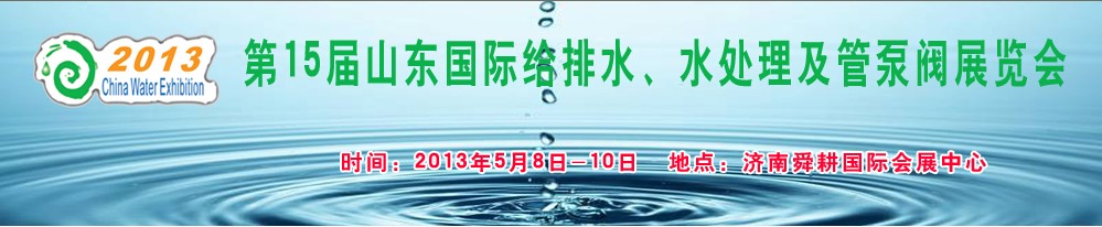 2013第15屆山東國際給排水、水處理及管泵閥展覽會(huì)