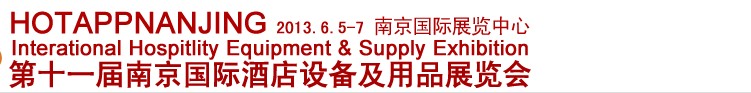 2013第十一屆南京國際酒店用品展覽會