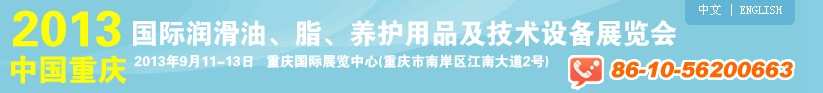 2013中國(guó)重慶國(guó)際潤(rùn)滑油、脂、養(yǎng)護(hù)用品及技術(shù)設(shè)備展覽會(huì)