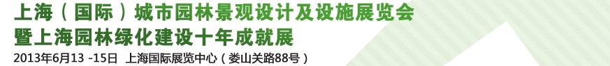 2013上海（國際）城市園林景觀綠化設(shè)計及設(shè)施展覽會