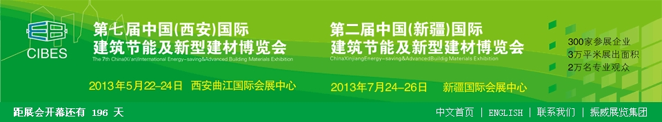 2013第七屆中國（西安）國際建筑節(jié)能及新型建材博覽會(huì)