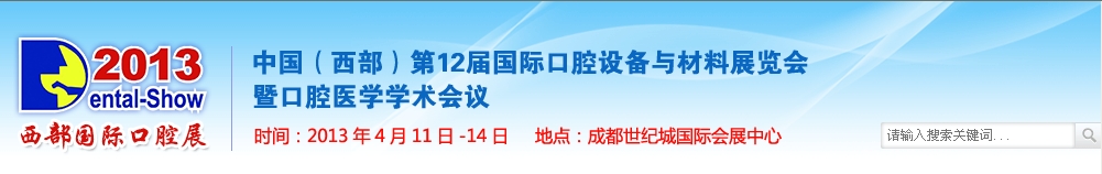 2013中國(西部）國際口腔設(shè)備與材料展覽會(huì)暨口腔醫(yī)學(xué)學(xué)術(shù)會(huì)議