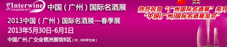 2013第三屆廣州國際名酒展覽會(huì)