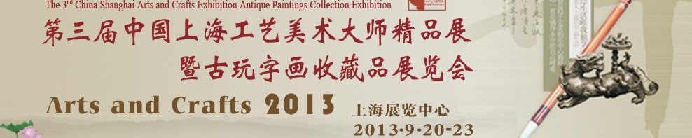 2013第三屆中國(guó)上海工藝美術(shù)大師精品展暨古玩字畫(huà)收藏品展覽會(huì)