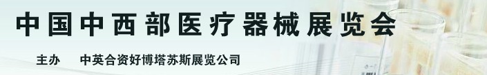 2013第18屆中國中西部（安徽）醫(yī)療器械展覽會