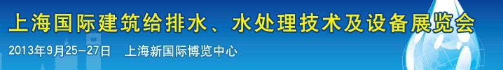 2013上海建筑給排水、水處理技術(shù)及設(shè)備展覽會(huì)