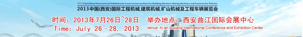 2013中國（西安）國際工程機(jī)械、建筑機(jī)械、礦山機(jī)械及工程車輛展覽會