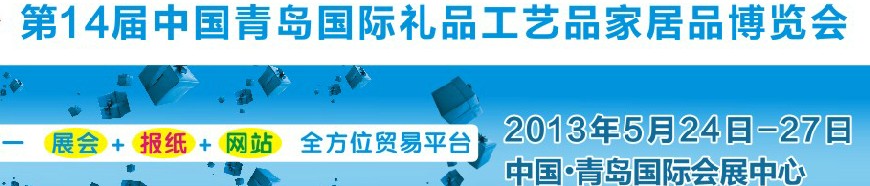 2013第十四屆中國(guó)青島國(guó)際禮品工藝品家居品博覽會(huì)