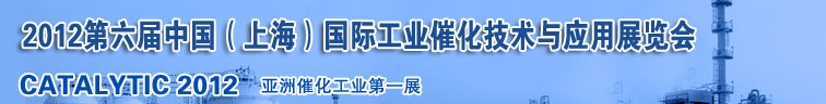 2012第六屆中國（上海）國際工業(yè)催化技術(shù)與應(yīng)用展覽會