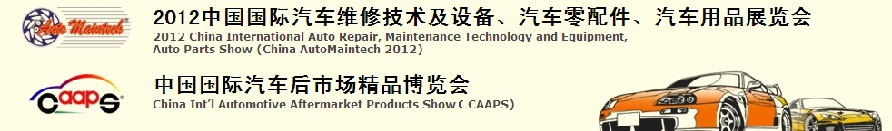 2012中國國際汽車維修技術(shù)及設(shè)備、汽車零配件、汽車用品展覽會<br>中國國際汽車后市場精品博覽會