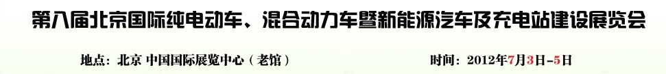 2012第八屆北京國際純電動車、混合動力車暨新能源汽車充電站建設(shè)展覽會