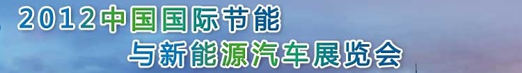 2012中國國際節(jié)能與新能源汽車展覽會