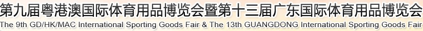 2012第九屆粵澳港國(guó)際體育用品博覽會(huì)暨第十三屆廣東國(guó)際體育用品博覽會(huì)