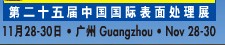 2012第二十五屆中國(guó)國(guó)際表面處理、涂裝及涂料產(chǎn)品展覽會(huì)