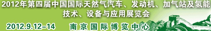 2012年第四屆中國國際天然氣汽車、發(fā)動(dòng)機(jī)、加氣站及氫能技術(shù)、設(shè)備與應(yīng)用展覽會(huì)