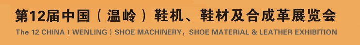 2012第十二屆中國(guó)（溫嶺）鞋機(jī)、鞋材及合成革展覽會(huì)