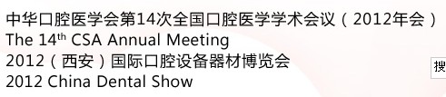 中華口腔醫(yī)學會第14次全國口腔醫(yī)學學術會議（2012年會）暨2012（西安）國際口腔設備器材博覽會