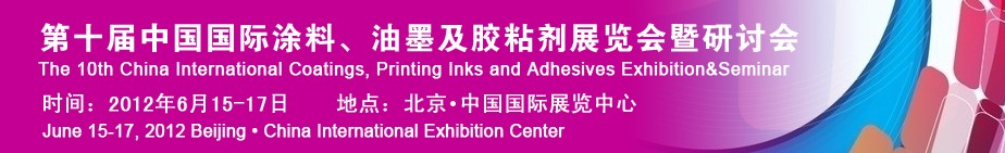 2012第十屆中國(guó)國(guó)際涂料、油墨及膠粘劑展覽會(huì)暨研討會(huì)