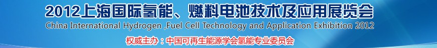 上海氫能、燃料電池技術(shù)及應用展覽會