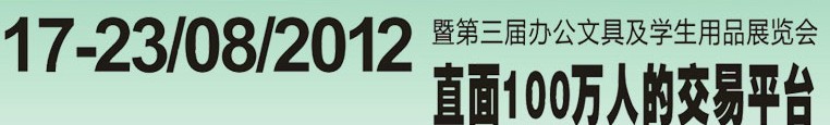 2012第三屆中國(廣州)辦公文具、學(xué)生用品展