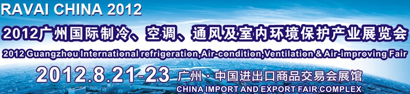 2012第五屆廣州國際制冷、空調(diào)、通風(fēng)及室內(nèi)環(huán)境保護產(chǎn)業(yè)展覽會