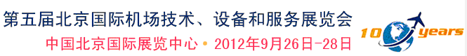 2012第五屆中國北京國際機場技術(shù)、設(shè)備和服務(wù)展覽會