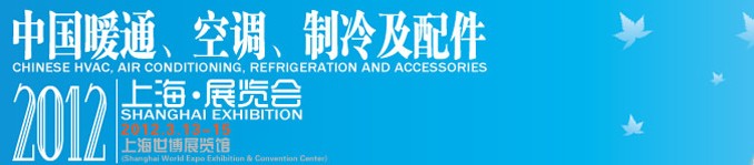 2012中國暖通、空調(diào)、制冷及節(jié)能技術(shù)（上海）展覽會