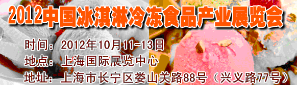 2012第八屆中國(guó)冰淇淋冷凍食品產(chǎn)業(yè)展覽會(huì)